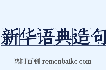 新华语典造句是什么意思的图片